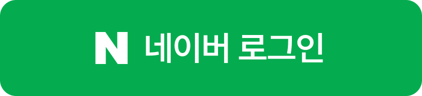 네이버 로그인